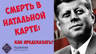 Смерть в натальной карте: как предсказать? - Школа прогнозов 