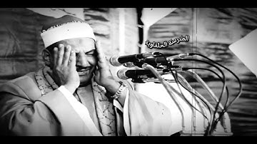 من روائع التلاوات لفضيلة الشيخ محمود الحلفاوي { سورة الجن }