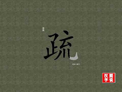 疏 sparse：Chinese characters，oracle bone inscriptions、汉字，怎么读、怎么写、怎么拼音，汉字笔顺 ，甲骨文字源 ，图片 ，英法韩日翻译
