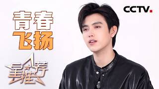 《星推荐》陈飞宇一眼定戏 方穆扬竟让他如此着迷？20260225【CCTV电视剧】
