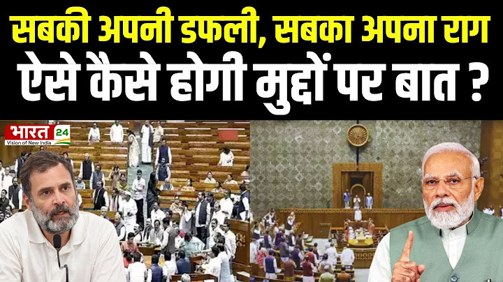 Parliament Winter Session 2024 : सत्र में हंगामा जोरदार, कैसे होगी मुद्दों पर बात ? Congress | BJP