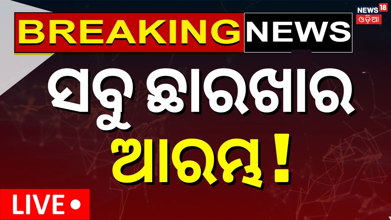 LIVE | ଛାରଖାର କରିବ ଇରାନ | Iran Warns To America | Strait of Hormuz Closed | Iran America War | N18G