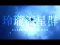 玲瓏流星群 / YASUHIRO(そらる)cover