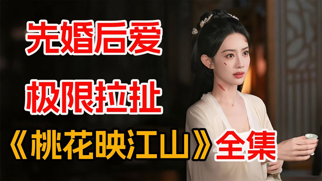 腹黑权臣vs在逃公主，双强博弈！一口气看完《桃花映江山》全集。
