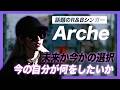 歌って初めて認められた… 話題のシンガーがテレビ初出演!【Arche】