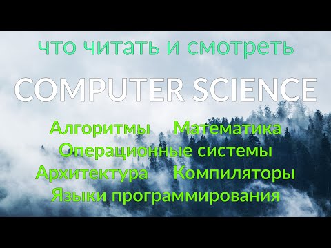 Computer Science | что читать/смотреть