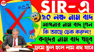 SIR ১০ লক্ষ ও বেশি নাম বাদ | নাম বাদ যায়নি তো আপনার দেখুন,ফর্মে ভুল নেই তো | Sir Form Status Check