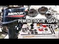 ⚙️🔩🔧Ремонт Mercury / Tohatsu 15 после удара