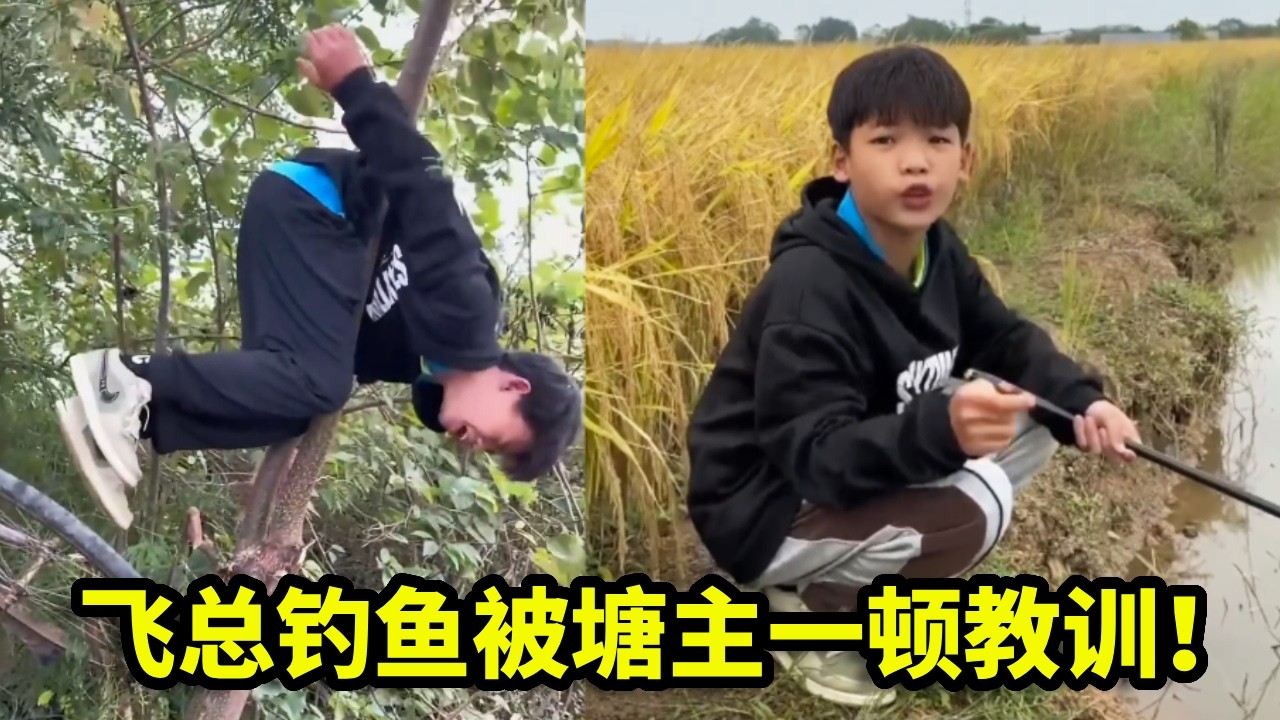飞总自制鱼竿去钓鱼，一路上意外频发惹人笑，刚捞回竿钓上几条，就被塘主抓个正着一顿教训！#搞笑 #funny