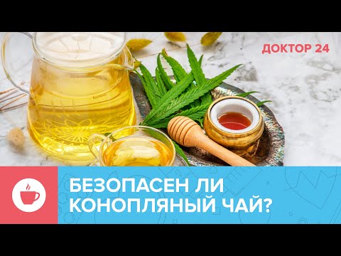 Является ли КОНОПЛЯНЫЙ ЧАЙ СУПЕРФУДОМ? | Доктор 24