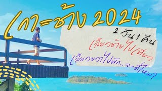 Travel in Thailand, Koh Chang 2024, beautiful sea on an island that has everything.