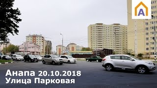 Улица Парковая в Анапе 20.10.2018