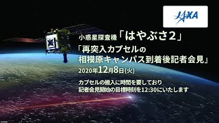 小惑星探査機「はやぶさ２」「再突入カプセルの相模原キャンパス到着後記者会見」