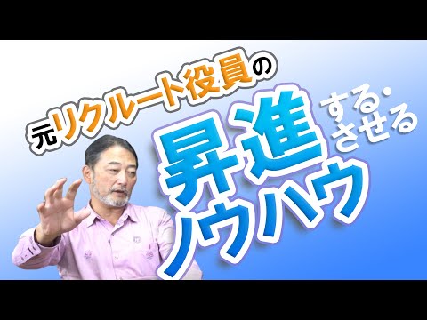 偉くなりたいは違う!?昇進する・させる方法&マインドを元リクルート役員がズバッと解説!