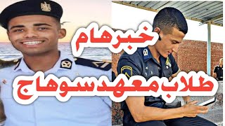 خبر هام لطلبة معهد سوهاج / طلاب معهد معاوني الأمن الدفعة الثامنة 2023