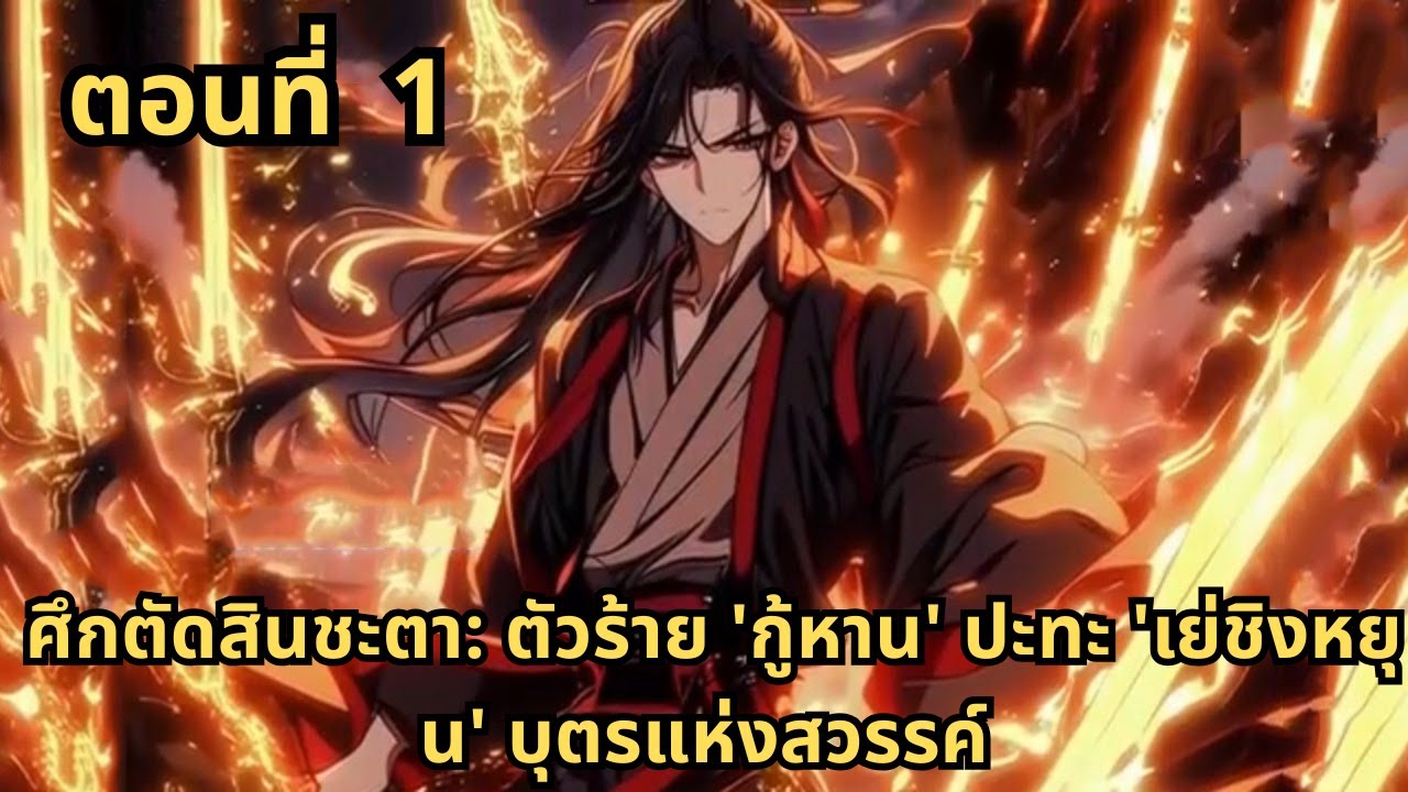 ตอนที่ 1   |      ศึกตัดสินชะตา: ตัวร้าย 'กู้หาน' ปะทะ 'เย่ชิงหยุน' บุตรแห่งสวรรค์