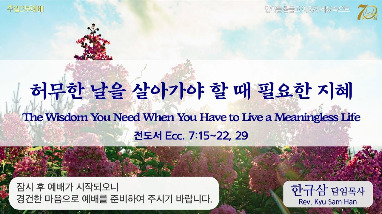주일설교 | 전도서 7:15~22, 29 | 허무한 날을 살아가야 할 때 필요한 지혜 | 한규삼 담임목사 | 20230625