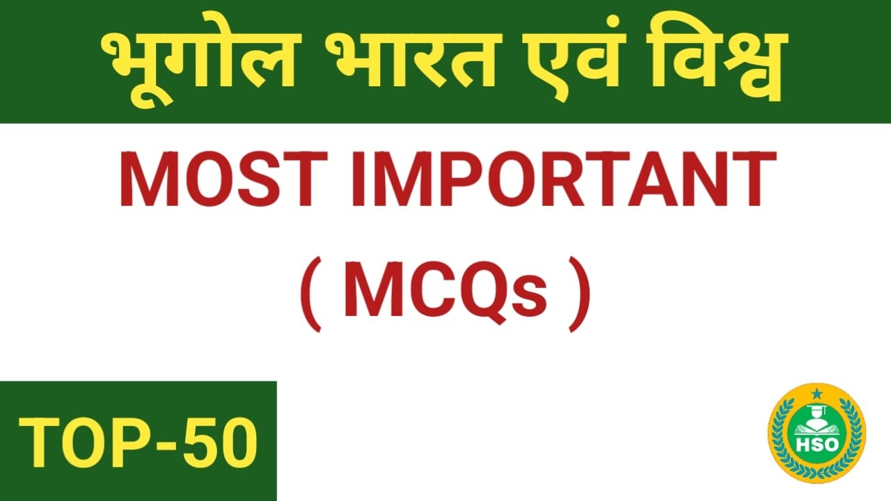 भूगोल भारत एवं विश्व  geography