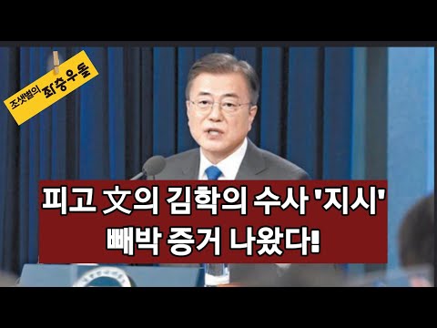 김학의 <strong>수사</strong> &amp;#39;<strong>당부</strong>&amp;#39;했다던 文, <strong>수사</strong> &amp;#39;지시&amp;#39; 빼박 증거 나왔다!