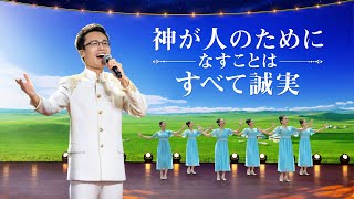 ゴスペル音楽「神が人のためになすことはすべて誠実」男性ソロ 日本語字幕