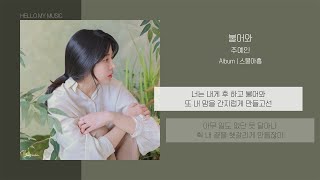 Video thumbnail of "주예인 - 불어와 | 가사"