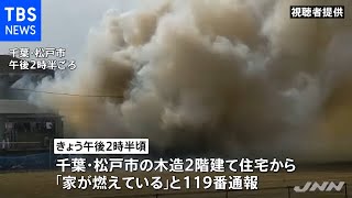 千葉・松戸で住宅火災、住人の女性が逃げ遅れか