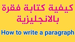 كيف تكتب فقرة بالانجليزي | كيفية كتابة فقرة بالانجليزية | How to write a paragraph