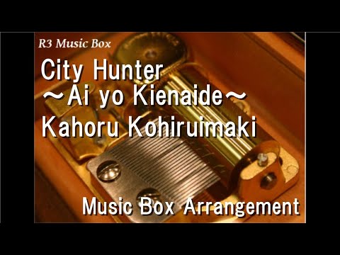 City Hunter 〜Ai yo Kienaide〜/Kahoru Kohiruimaki [Music Box] (Anime "City Hunter" OP)