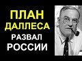 План Даллеса по развалу России