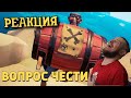 РЕБОРН СМОТРИТ ► Вопрос чести ► РЕАКЦИЯ НА ДЕНИСА КАРАМЫШЕВА