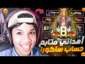متابع أهداني حساب برايم 8 فيه 300 الف جوهرة حساب الأحلام