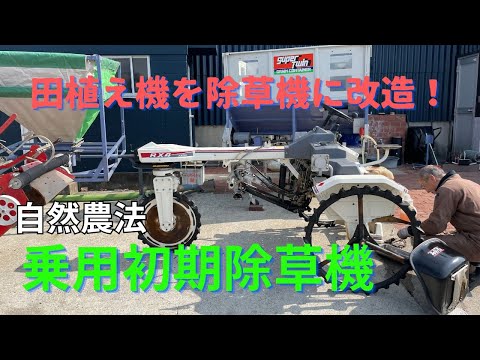 農機具王で購入した田植え機を改造しました。 自然農法 - YouTube