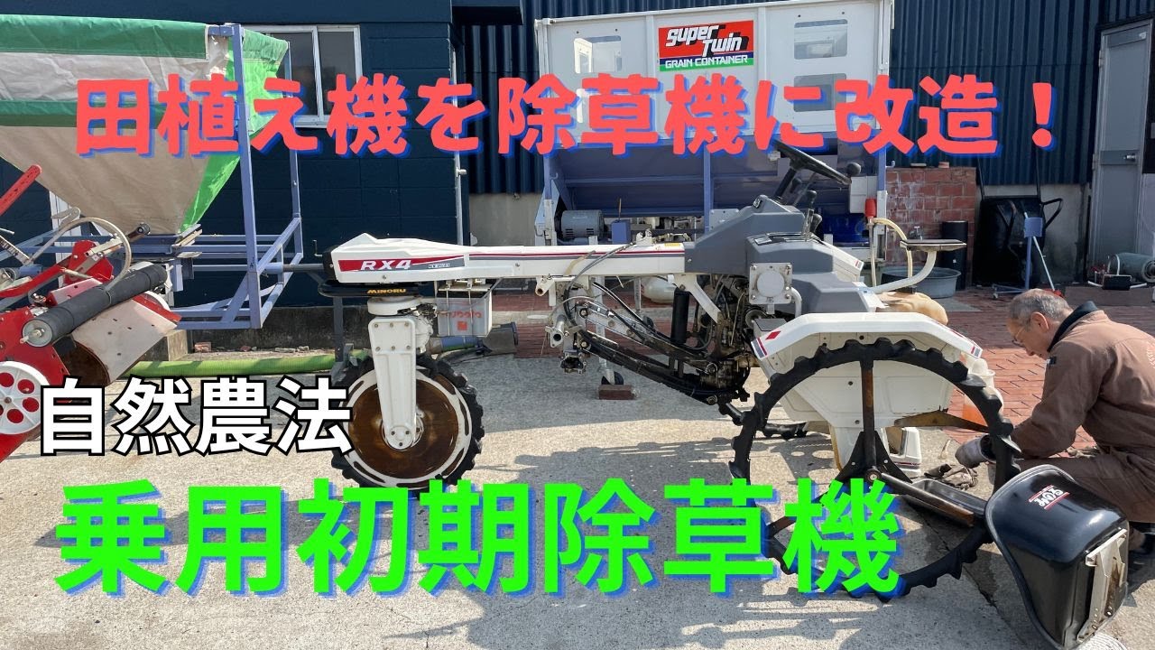 農機具王で購入した田植え機を改造しました。 自然農法 - YouTube