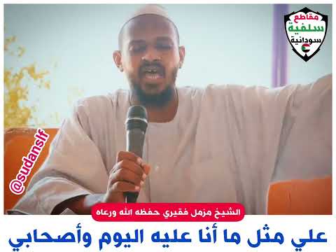 علي ما أنا عليه اليوم وأصحابي الشيخ مزمل فقيري