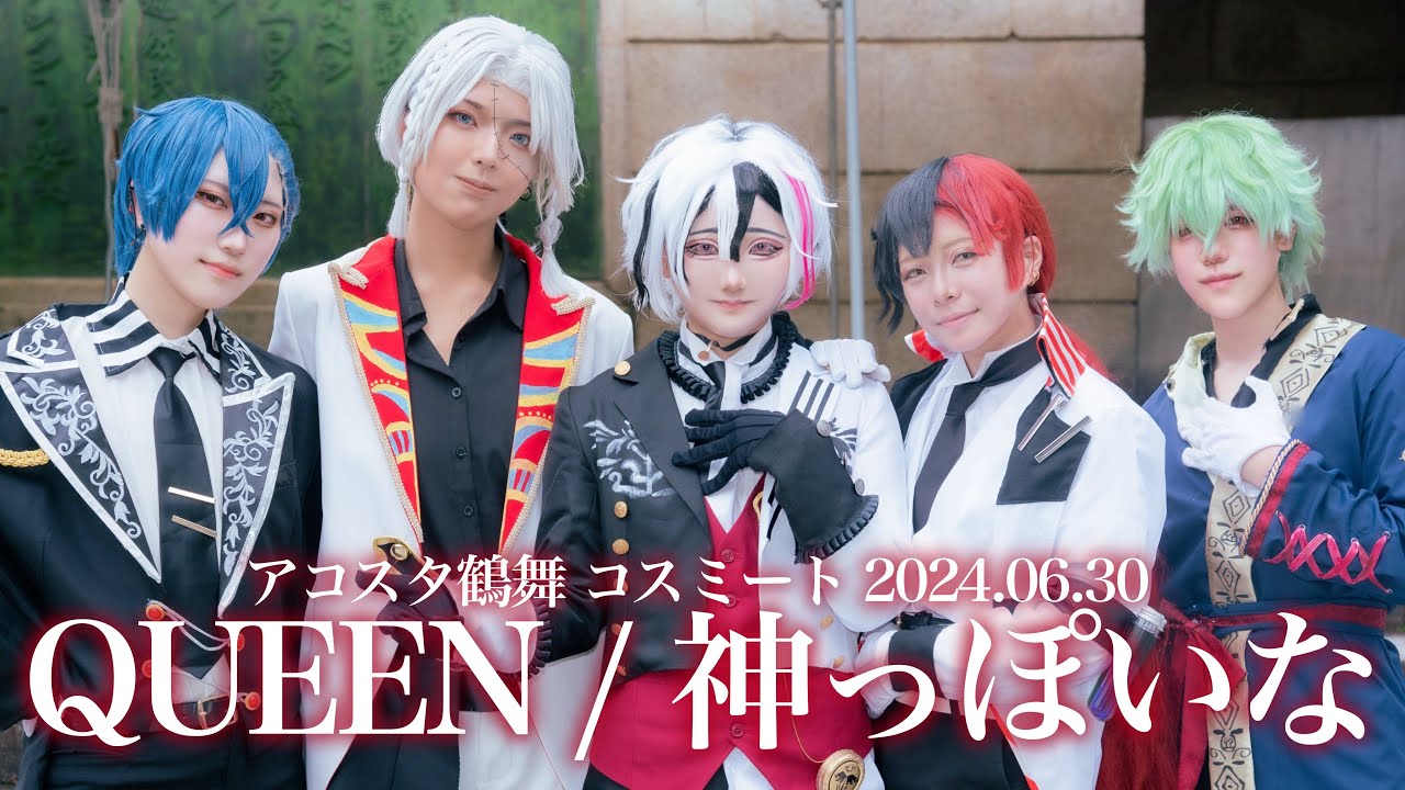 【あくねこ コスプレ】室長組で QUEEN / 神っぽいな 踊ってみた【コスミート/コスプレパフォーマンス】