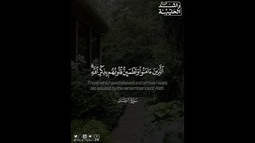 ﴿الذين آمنوا وتطمئن قلوبهم بذكر الله ألا بذكر الله تطمئن القلوب﴾ | القارئ: راشد الحليبة
