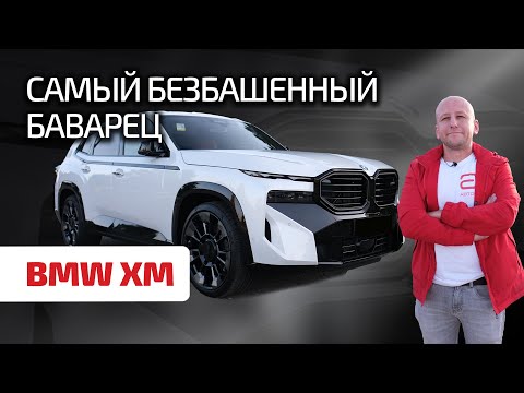 🔥 BMW XM: вы даже не представляете, на что он способен!