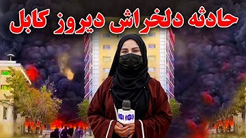 حمله هوایی پاکستان بالای کابل افغانستان در گزارش فرشته عظیمی