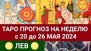 ЛЕВ 20 - 26 МАЙ 2024 ТАРО ПРОГНОЗ НА НЕДЕЛЮ ГОРОСКОП НА НЕДЕЛЮ ГАДАНИЕ НА КАРТАХ ТАРО РАСКЛАД