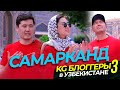 ВОЛШЕБНЫЙ ГОРОД - САМАРКАНД / КАРАВАН ДРУЖБЫ 3