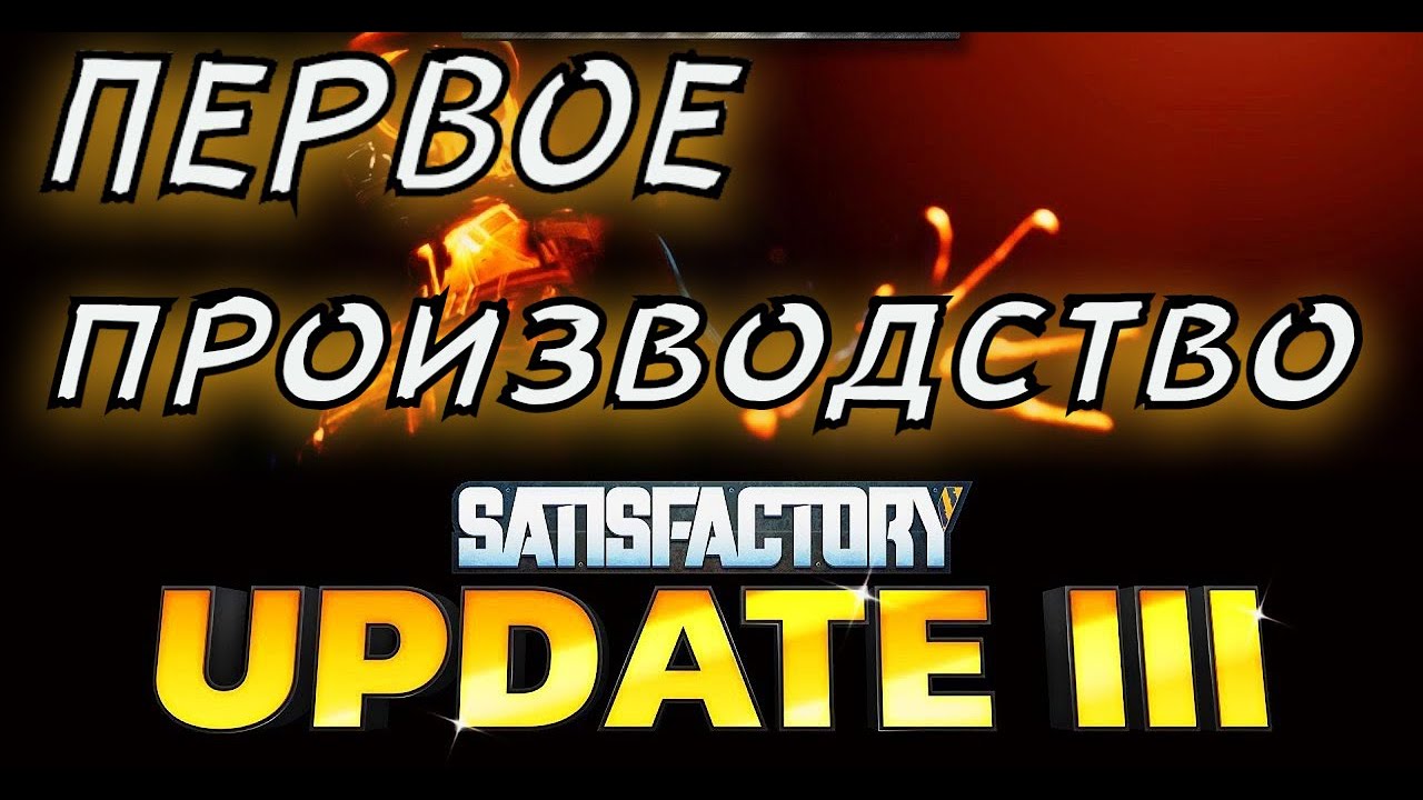 Satisfactory предохранитель сработал