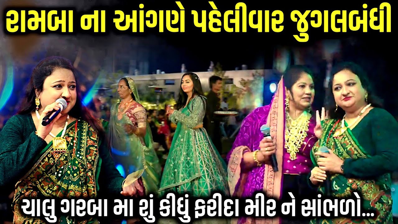 રામબા પરિવાર ના આંગણે પહેલીવાર જુગલબંધી | Fatida Mir | Rashmita Rabari | Jadav Gadhvi Loksahitya