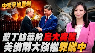 習川會後"習普會"緊接登場 凸顯中國全球影響力 陸官媒讚俄"好鄰居" 習近平接待規格受矚目 普丁訪華前 開戰最大規模!烏克蘭600架無人機夜襲 澤倫斯基表態了@中天電視CtiTv