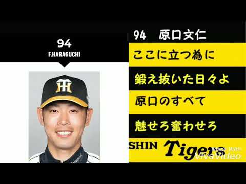 阪神タイガース応援歌 94 原口選手