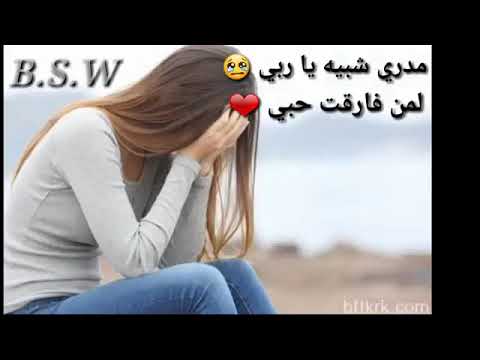 مدري شبيه ياربي لمن فارقت حبي حسيت الشمس غابت حسيته وقف قلبي مدري شبيه ياربي يلي بشوفها يحط ﻻيك