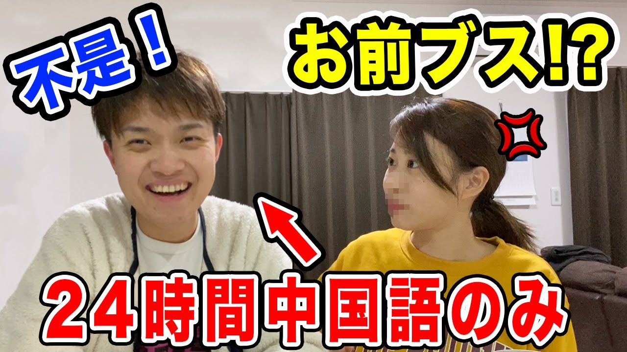 24時間 中国語で会話したら彼女にブチギレられた Youtube