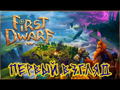 Видео: First Dwarf Playtest ➽ Первый взгляд