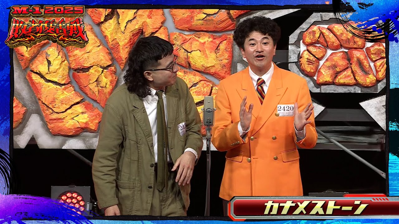 カナメストーン【敗者復活ネタ】＜Bブロック＞ M-1グランプリ2025