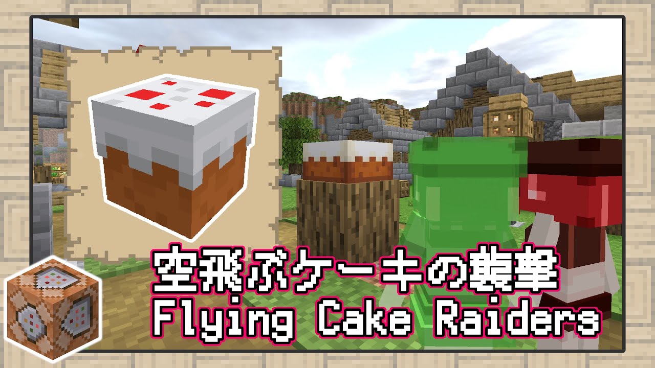 マインクラフト ド派手に祝うぜ 空飛ぶケーキがせめてきたぞっ データパック Youtube