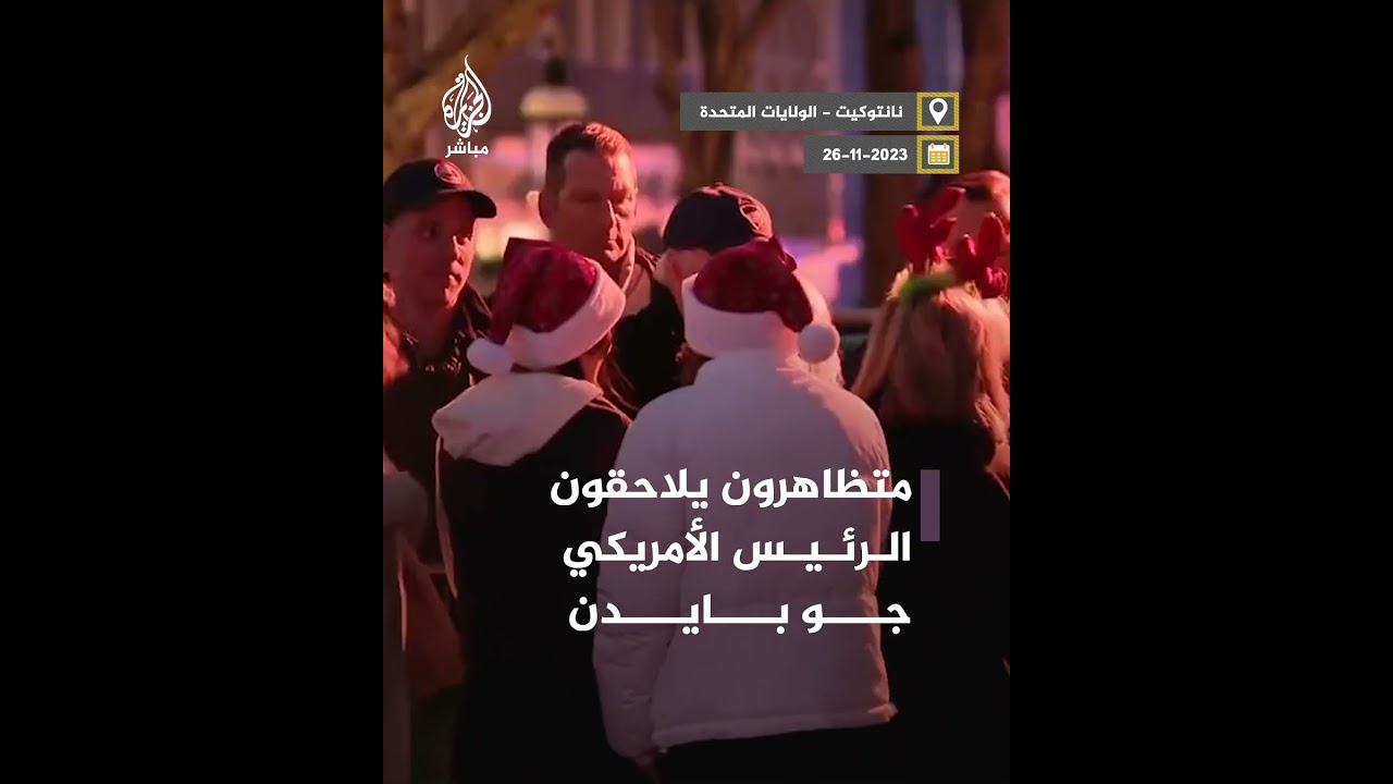 "نحن نتهمك بالإبادة الجماعية".. متظاهرون يلاحقون بايدن خلال احتفالات عيد الشكر